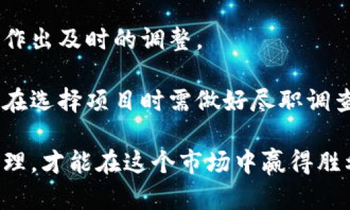 海南加密货币市场一词近年来在数字货币投资者和技术爱好者中备受关注。海南省作为中国最南端的省份，因其优越的气候、地理位置以及政策支持，吸引了大量投资者和企业进驻。随着全球数字货币的火热发展，海南的加密货币市场也逐渐兴起，成为投资者关注的热点。那么，海南的加密货币市场现状究竟怎样？接下来，我们将深入探讨这一话题，并回答与其相关的一些关键问题。

jiaoti海南加密货币市场：揭开数字经济的新篇章/jiaoti
海南,加密货币,数字货币,区块链,投资/guanjianci

一、海南加密货币市场概述

海南加密货币市场是近年来随着区块链技术和数字货币的迅猛发展而产生的一个新兴市场。相较于传统的金融市场，该市场具有高波动性和高风险性，但同时也伴随着高收益的潜力。海南省政府在推动数字经济发展方面采取了一系列政策，吸引了众多加密货币交易平台及相关企业聚集。

海南的加密货币市场主要由一些交易所、投资机构和区块链技术公司构成。这些机构不仅提供加密货币交易的服务，还涉及到区块链技术的开发与应用。海南省丰富的人才资源和逐渐完善的政策环境，使得这一市场具备了良好的发展基础。

二、海南加密货币市场的政策环境

海南省的政策环境对于加密货币市场的发展起到了至关重要的作用。近年来，国家对数字经济的发展给予了高度重视，海南作为国家自由贸易港，正是在这一背景下诞生的全新战略。海南省内一些地方政府积极探索加密货币与区块链技术的应用，比如推动相关行业的立法、监管等工作，以为市场的健康发展提供保障。

海南省政府从多个维度着手，为整治市场乱象提供了政策依据，并刺激金融创新。比如，海南省设立了相应的区块链研发中心和实验室，支持区块链技术在金融、医疗、旅行业等多个领域的应用，助力海南的加密货币市场在合规的框架下进行健康发展。

三、海南加密货币市场的投资机会

对于投资者来说，海南的加密货币市场蕴藏着巨大的投资机会。随着数字货币的流行，越来越多的投资者希望通过加密货币的投资获得丰厚回报。在海南，投资者可以通过各种方式参与到加密货币市场中，包括购买主流数字货币、投资初创企业和参与区块链项目等。

除了直接的加密货币交易外，海南的区块链技术发展也为投资者提供了更多的机会。许多初创企业通过ICO（首次代币发行）来筹集资金，这些企业在区块链领域的创新可以吸引不少风险投资。此外，海南的政策支持也鼓励了科技企业进入这一市场，为投资者带来了更多选择。

四、海南加密货币市场面临的挑战

尽管海南的加密货币市场拥有良好的发展潜力，但也面临众多挑战。其中之一是市场的波动性和风险性，这使得许多投资者在投资过程中面临巨大压力。不少人因为缺乏对市场的深入理解而遭受了损失，这提醒我们在投资时必须保持谨慎。

另外，由于市场的快速发展，监管政策可能会随时发生变化，这往往对市场的稳定性造成影响。在这样的背景下，投资者必须时刻关注政策动向，并根据市场变化调整投资策略，才能在波动的市场中保持相对的安全性。

五、可能相关的问题

1. 如何在海南参与加密货币投资？

在海南参与加密货币投资，可以通过几种途径实现。首先，投资者可以通过各大数字货币交易平台进行直接购买主流加密货币，如比特币、以太坊等。这些交易所通常提供相应的交易工具和分析工具，帮助投资者作出更为明智的决策。

其次，海南还有许多区块链项目，投资者可以选择通过ICO或STO（证券型代币发行）参与这些项目。参与初创企业的投资通常风险较高，但如果选对项目，也能获得丰厚的回报。不过，投资者在此过程中一定要仔细甄别项目的潜力和团队背景，以降低投资风险。

另外，海南的区块链技术研发也提供了投资机会，投资者可以关注相关的技术公司或者基金，借助科技的发展，实现资本的增值。

2. 海南的加密货币市场与国际市场有何不同？

海南的加密货币市场与国际市场存在一些显著的区别。首先，在监管方面，中国整体上对加密货币的监管相对较为严格，这使得海南市场的交易环境与国际市场存在差异。国际上许多国家对数字货币采取了相对宽松的监管政策，允许更多的创新与发展，这影响了市场的发展速度及活跃度。

其次，海南市场中的参与者可能更加倾向于长线投资，而国际市场则更加偏向于短期交易。在国际市场中，高频交易和套利交易的行为比较普遍，而在海南，由于市场的波动性较大，投资者通常更为谨慎，往往采取分散投资的策略。

最后，海南市场的交易对手可能相对较少，因此流动性较差，这对大宗交易产生一定影响。相比之下，国际市场的专业投资机构较多，交易流动性更高，投资者在市场中的操作也相对灵活。

3. 如何选择合适的加密货币交易平台？

选择合适的加密货币交易平台是参与市场的重要一步。投资者需考虑交易平台的安全性、流动性、收费标准和用户体验等因素。安全性是首要考量，因为安全的交易环境可以保护投资者的资产不受到黑客攻击或其他风险因素的影响。

其次，流动性较高的平台通常能提供更好的价格和较快的交易体验。投资者在选择平台时，需关注平台的日活跃交易量，以及用户的评价和反馈，只有在流动性佳的平台进行交易，才能提高交易效率，降低成本。

此外，平台的手续费、提现规则也十分重要。一般来说，低手续费的平台更能吸引投资者，但平台的整体服务质量也需要考虑，确保在交易发生时能够获得及时的支持。

4. 海南的加密货币市场未来发展趋势如何？

未来，海南的加密货币市场将随着国家政策的位移及市场环境的发展，可能呈现出多样化的趋势。一方面，随着数字经济的不断发展和成熟，海南有望成为一个更加开放和多元化的市场，吸引更多的投资者和企业参与到这一领域。

另一方面，科技革新也将推动海南加密货币市场的变化。区块链技术的不断突破，以及与其他技术的结合，如人工智能的应用，将可能与数字货币交易形成更加紧密的结合，提升交易的安全性和效率。

最后，监管政策的逐步明朗化，对加密货币市场的规范化发展也将起到积极作用。随着政府对市场监管的加强，投资者的合规意识会逐步提高，从而促使市场走向更加理性的发展轨道。

5. 投资加密货币需要注意哪些风险？

投资加密货币面临多种风险，首先是市场波动性风险。加密货币市场的价格波动频繁且剧烈，投资者在短时内可能面临巨额损失。因此，投资者在入市之前，必须对市场进行充分的了解和分析，以便在风险较高的情况下制定合适的投资策略。

其次，法规风险同样值得关注。随着市场的发展，各国的法规也在不断变化，海南也不例外。政策的不确定性可能影响市场的稳定性，投资者需要时刻关注监管政策的相关动态，以作出及时的调整。

此外，配合项目风险，尤其是参与初创项目的投资者需要特别谨慎。一些项目可能存在技术不成熟或团队不可靠的问题，导致其无法如预期运行，投资者因此可能遭受损失。因此，在选择项目时需做好尽职调查，确保投资的项目靠谱。

通过对海南加密货币市场的全面分析，我们可以看到，海南作为数字经济新兴的热土，其市场潜力巨大，但同时伴随着风险与挑战。投资者需保持警惕，合理配置资产，做好风险管理，才能在这个市场中赢得胜利的机会。