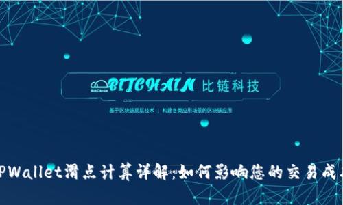 TPWallet滑点计算详解：如何影响您的交易成本
