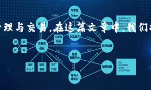 tpwallet被授权怎么查询是一个非常实用的搜索需求，因为越来越多的用户开始使用TP Wallet进行数字资产管理与交易。在这篇文章中，我们将详细介绍如何查询TP Wallet的授权状态，以及与此相关的重要信息。首先，我们帮您构建一个符合的和关键词。


如何查询TP Wallet的授权状态