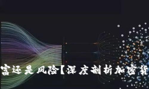 与关键词

加密货币是财富还是风险？深度剖析加密货币的真实价值