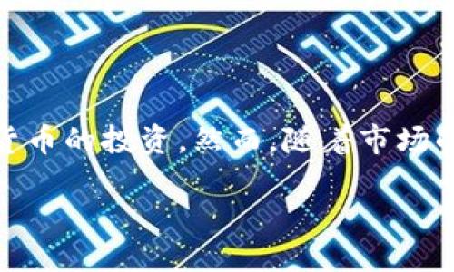 硬件加密货币贬值是一个涉及数字货币、投资与技术的复杂话题。随着科技的不断进步和市场环境的变化,越来越多的人开始关注加密货币的投资。然而,随着市场的变化,硬件加密货币的价值也在不断波动。为了满足大众用户的搜索习惯并提升效果,本文将围绕硬件加密货币的贬值进行详细探讨。
硬件加密货币贬值:原因与应对策略