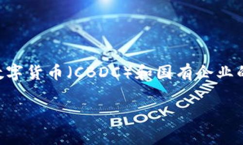 国有加密货币公司是一个备受关注的话题，随着全球加密货币的快速发展，许多国家开始探索由国家支持的数字货币（CBDC）和国有企业的参与。本篇文章旨在通过分析国有加密货币公司的现状及其未来发展方向，揭示这一领域的潜在机会和挑战。

国有加密货币公司：未来的数字资产演变与挑战