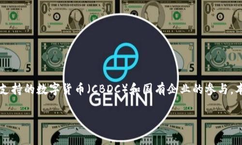 国有加密货币公司是一个备受关注的话题，随着全球加密货币的快速发展，许多国家开始探索由国家支持的数字货币（CBDC）和国有企业的参与。本篇文章旨在通过分析国有加密货币公司的现状及其未来发展方向，揭示这一领域的潜在机会和挑战。

国有加密货币公司：未来的数字资产演变与挑战