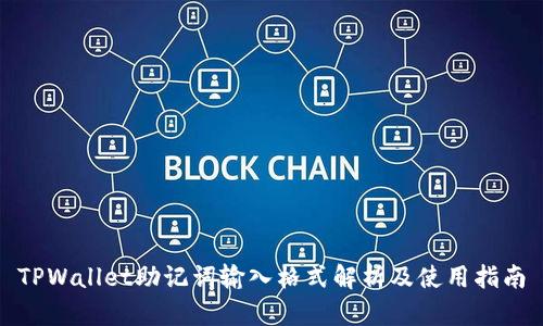TPWallet助记词输入格式解析及使用指南