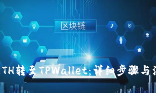 如何将ETH转至TPWallet：详细步骤与注意事项