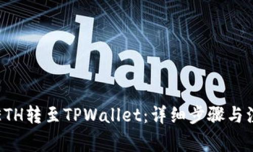 如何将ETH转至TPWallet：详细步骤与注意事项
