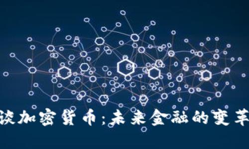 : 马云谈加密货币：未来金融的变革与机遇