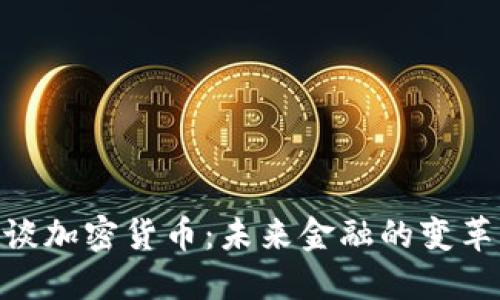 : 马云谈加密货币：未来金融的变革与机遇