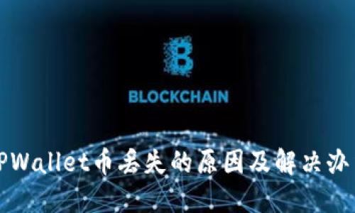 TPWallet币丢失的原因及解决办法