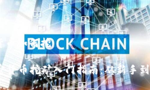 加密货币如何挖

  加密货币挖矿入门指南：从新手到高手 