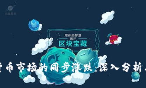 加密货币市场的同步涨跌：深入分析与探讨