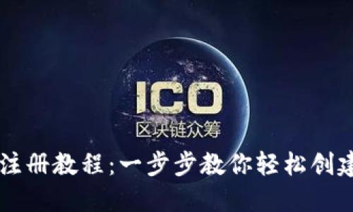 TPWallet注册教程：一步步教你轻松创建数字钱包