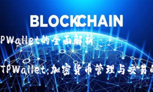 提币钱包TPWallet的全面解析

 深入了解TPWallet：加密货币管理与交易的理想选择