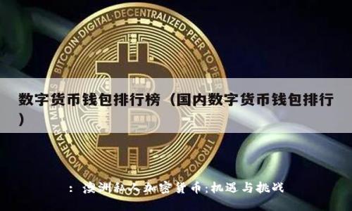 : 澳洲私人加密货币：机遇与挑战