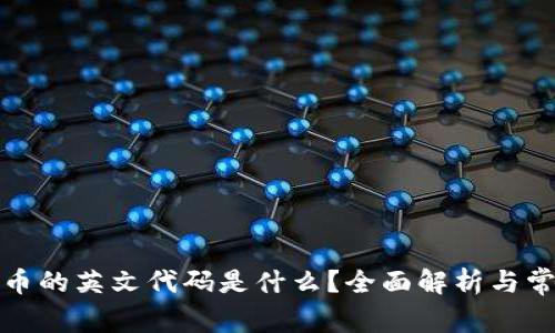 加密货币的英文代码是什么？全面解析与常见问答