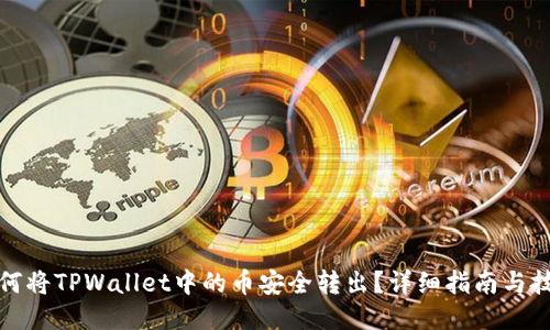 如何将TPWallet中的币安全转出？详细指南与技巧