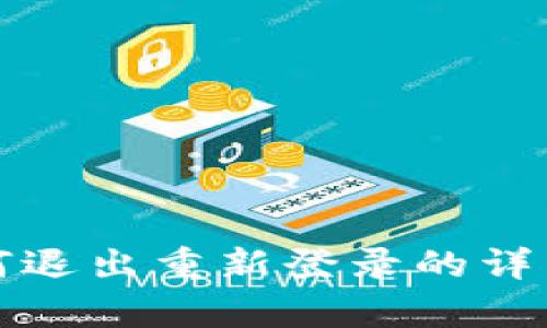 tpwallet如何退出重新登录的详细步骤与技巧