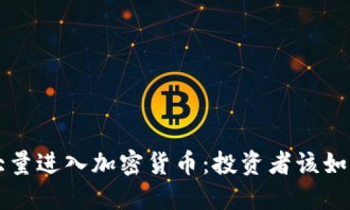 准备大量进入加密货币：投资者该如何决策