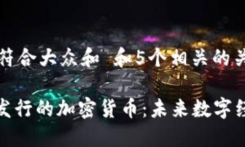 思考一个符合大众和 和5个相关的关键词

ChatGPT发行的加密货币：未来数字经济的新星