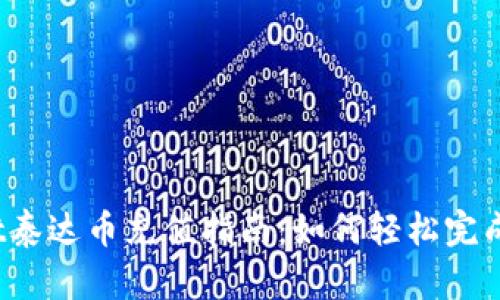  tpwallet泰达币充值指南：如何轻松完成充值操作