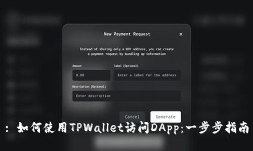 : 如何使用TPWallet访问DApp：一步步指南