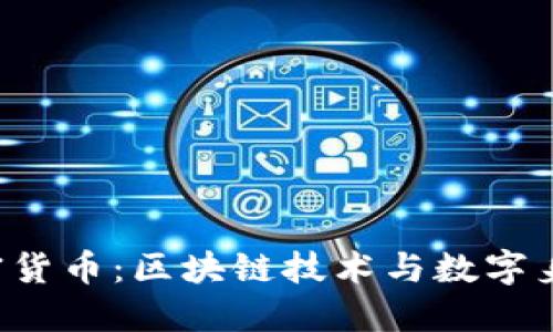  Dock加密货币：区块链技术与数字身份的未来