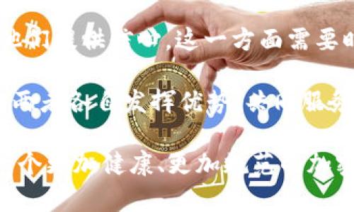   加密货币监管新政策对市场的深远影响 / 

 guanjianci 加密货币, 监管政策, 市场分析, 投资风险, 未来趋势 /guanjianci 

随着加密货币市场的飞速发展，越来越多的国家开始对其实施监管。尤其是在2023年，各国政府纷纷对加密货币行业出台了一系列新的监管政策，这些政策正如重拳般地打击着市场的泡沫与投机。本文将深入探讨这些政策对加密货币市场的深远影响，以及投资者该如何应对这一系列变化。

一、全球加密货币监管的现状
近年来，加密货币的普及程度逐渐提升，越来越多的人开始了解和投资这一新兴市场。然而，由于其去中心化的特性，以及部分项目的虚假和欺诈行为，政府对加密货币的监管逐渐严格。举例来说，欧盟于2023年实施了新的《数字资产法》，要求所有加密货币交易所进行注册，并严格审查其用户身份信息。同时，美国证券交易委员会（SEC）也加大了对加密货币的审查力度，认为许多加密货币实际上属于证券，需遵循证券法。

这些监管政策虽然旨在保护投资者，降低市场风险，但也在一定程度上抑制了市场的活力。金融市场监管的目的是在于维护金融稳定、保护消费者利益。然而，这一过程中如何平衡监管与创新，仍然是各国政府面临的巨大挑战。

二、监管政策对加密货币市场的影响
监管政策的出台对加密货币市场的影响是多方面的。首先，增强了消费者保护。在目前的市场环境中，许多投资者对项目的真实性和安全性缺乏判断能力，监管政策的实施能够有效消灭一些骗局，减少普通投资者的损失。

其次，影响了市场波动性。当市场感受到强监管的压力时，投资者常常会有恐慌情绪，尤其是在短期内出现大幅下跌的可能性时。对于大型投资者来说，他们可能选择退出市场以规避风险。就如同在股市中，投资者听闻某一行业即将受到监管时，总会感受到市场的震荡与不安。

然而，长远来看，合理的监管会让市场更加规范化，也意味着更大的合法性和透明度，这对于大机构投资者尤其重要。因此，许多投资者仍然对长期投资加密货币持积极态度，认为随着市场的逐步成熟，加密货币会逐渐融入传统金融市场。

三、加密货币投资者该如何应对变化
面对加密货币市场监管的变化，投资者需要保持冷静，总结出适合自己的投资策略。首先，了解各国的监管动态至关重要。投资者应多关注各国政府和金融监管机构的政策变化，并及时调整自己的投资组合。

其次，选择正规的平台进行交易是保护自身利益的关键。很多在监管政策出台后依然能够合法合规运营的交易所，通常会提供更高的安全保障。投资者在选择交易平台时，除了关注手续费和交易量，还应关注其合规性和安全性。

再者，谨慎投资是应对市场波动的另一种有效方式。在短期内的市场波动情况下，投资者应减少仓位，通过分散投资降低风险。同时，应根据自己的风险承受能力选择合适的投资品种，从而实现资产的长期增值。

四、未来加密货币的趋势分析
未来，加密货币市场的发展趋势将受到监管政策的深刻影响。从短期来看，市场可能会出现一定程度的调整，特别是在政策尚未完全落地之前，许多投资者或会处于观望态度。然而，从长远角度看，加密货币的未来依然是充满潜力的。

随着技术的不断进步，例如区块链、智能合约等应用的成熟，加密货币的使用场景将会更加多样化。此外，加密货币作为一种新兴资产配置，吸引了越来越多的机构投资者进入市场。通过这些投资机构的参与，市场的流动性将进一步提升，对于整个市场的稳定性将起到积极的作用。

综合来看，加密货币市场在监管政策的引导下，将会逐步走向成熟。对于普通投资者来说，抓住市场的机遇，选择合适的时机进行投资，是实现财富增值的重要方式。

五、加密货币相关的常见问题

1. 加密货币的监管措施是否有效？
加密货币的监管措施是否有效一直是一个热门话题。从某种程度上来说，监管措施的出台确实能够预防市场中的一些不法行为，保护投资者的权益。这些措施往往包括要求交易平台进行实名认证、定期报告交易数据以及遵循反洗钱的规定。

以欧盟的新《数字资产法》为例，该法案要求所有提供加密货币服务的企业都要获得许可，并遵循相应的法律规定，特别是在消费者保护、金融稳定等方面。这种监管不仅增加了透明度，同时也为消费者提供了足够的信息来识别潜在的风险。

但另一方面，监管措施的效果还需要时间来检验。特别是在一些监管力度不够甚至缺失的国家，依然存在着骗局和虚假项目的情况。此外，过度的监管也可能导致创新的限制，使得市场活力减弱。因此，监管的有效性需要综合考虑法律、市场和技术多方面的因素。

2. 基于当前的监管环境，投资加密货币的风险有哪些？
在当前的监管环境下，投资加密货币的风险主要体现在以下几个方面：

监管风险：各国对于加密货币的态度和政策常常发生变化。在某些国家，突然的政策变动可能会导致加密资产的价值大幅波动，甚至影响正常交易的进行。在某些情况下，政府可能会对加密资产进行封杀，从而完全剥夺投资者的权益。

技术风险：加密货币的底层技术并非完美，可能存在被黑客攻击的风险。特别是在存储私钥的安全性上，一旦被盗取，加密货币将无法追回。投资者应该对加密资产的存储方式保持警惕，并选择安全性高的钱包进行存储。

市场风险：加密货币市场本身具备较高的波动性，投资者可能面临资产大幅贬值的风险。短期内的市场波动难以预测，尤其是在政策出台或重大事件发生时，价格波动往往更加剧烈。投资者须根据自身的风险承受能力进行计算和制定投资策略。

3. 如何评估一个加密货币项目的可靠性？
评估一个加密货币项目的可靠性，投资者可以从以下几个方面进行考量：

团队背景：了解项目的开发团队及其历史是非常重要的。一个合格的团队通常会有丰富的行业经验和高素质的技术团队，项目方若有知名资深专家的参与，通常会增强该项目的可信度。

白皮书内容：项目的白皮书是投资者了解其技术实现、市场需求和未来投资回报的重要文件。通过阅读白皮书，投资者能够了解项目的技术路线、商业模式及问题的解决方案。同时，需关注项目的时间规划与目标是否具有可实现性。

社区支持：参与项目的社区是判断其受欢迎程度和活跃度的重要指标。一个活跃的社群通常意味着有强大的人气和用户基础。投资者可以关注社群平台如Telegram、Twitter、Reddit等的参与情况，了解用户的反馈与建议。

此外，分析项目的市场竞争也是评估其潜力的重要方法，确保其在行业内有独特的竞争优势。

4. 加入加密货币市场后，投资者应该如何保持学习和跟进？
持续学习是投资加密货币的重要保障。以下是几种保持学习和跟进的方法：

关注资讯媒体：保持对加密货币信息的关注，建议订阅一些行业权威的新闻媒体、研究机构，获取最新的市场动态、政策变化以及技术分析。通过关注信息的变化，投资者可及时调整自己的投资策略。

参加行业会议和网络研讨会：通过参与行业研讨会与会议，投资者可以与专家进行直接交流，学习更深层次的知识，扩大社交网络。这不仅有助于增强个人的视野，也可能带来潜在的投资机会。

学习使用分析工具：掌握一些技术分析工具，帮助理解市场变化、价格走势和投资决策。不少专业平台也提供实时的市场数据及分析，投资者可以学习使用这些数据工具来提高投资决策的科学性。

总之，学习是一个持续的过程，越是深入了解，加密货币市场的复杂性和变化越能让投资者做出明智的判断。

5. 未来加密货币有可能取代传统金融系统吗？
这是一个备受争议的话题，从多个角度来看，加密货币是否能够取代传统金融系统还存在许多不确定性。首先，技术层面的成熟度是一个重要因素。虽然区块链技术和相关加密资产在近几年取得了飞速发展，但要实现与传统金融体系的完美结合，仍需技术的进一步推进。

其次，监管政策的变化影响也不可忽视。各国对加密货币的监管政策将直接影响其在全球金融体系中的地位。如果政府持续通过越来越严厉的政策制约加密市场，其最终取代传统金融的可能性自然就较小。

而从 b市场接受度上来看，尽管加密货币逐渐被越来越多的商家和用户接受，但仍有相当一部分人对此持保留态度。大部分普通用户对加密货币的认知相对较低，而传统金融系统的稳定性能够为他们提供信心。这一方面需要时间的积累和教育的推动。

综上所述，虽然加密货币以其高效、透明的特性展现出重大的潜力，但取代传统金融系统的道路依旧漫长，尤其需要实现技术、监管、市场等多方面的统一与协调。未来可能会形成一种互补的关系，即两者各自发挥优势，共同服务于全球经济的发展。

通过以上分析，可以看出，加密货币市场和监管政策之间的动态关系将是未来相当长一段时间内的焦点问题。投资者应认真研究政策变动，及时调整策略，努力在风险与机会中寻求平衡，携手共建一个更加健康、更加规范的加密货币市场环境。