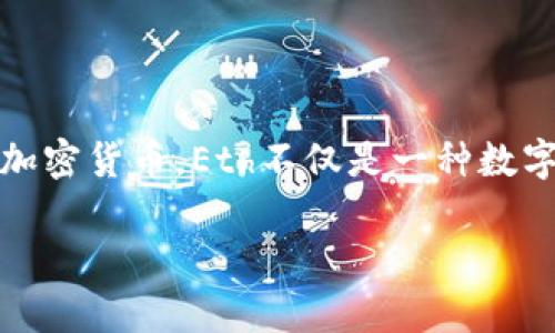 Eth加密货币是当前区块链技术应用中的一项重要创新，其原生代币为以太坊（Ethereum）上的以太币（Ether）。作为全球第二大加密货币，Eth不仅是一种数字货币，还被广泛用于智能合约和去中心化应用（DApps）中。下面将详细介绍Eth加密货币的相关信息，并回答一些与之相关的问题。

深入解析Eth加密货币：行业影响、投资前景与市场动向