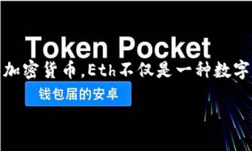 Eth加密货币是当前区块链技术应用中的一项重要创新，其原生代币为以太坊（Ethereum）上的以太币（Ether）。作为全球第二大加密货币，Eth不仅是一种数字货币，还被广泛用于智能合约和去中心化应用（DApps）中。下面将详细介绍Eth加密货币的相关信息，并回答一些与之相关的问题。

深入解析Eth加密货币：行业影响、投资前景与市场动向