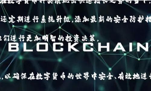   TPWallet 只有一个收款地址，如何安全有效地使用？ / 

 guanjianci TPWallet, 收款地址, 加密钱包, 数字货币, 安全性 /guanjianci 

TPWallet 是一款功能强大的加密钱包，用户可以通过它来存储、管理及交易各种数字货币。在使用 TPWallet 时，用户可能会发现它只有一个收款地址。这一特性在便捷性和安全性方面具有其独特之处，但同时也引发了一些疑问和关注。在本文中，我们将详细探讨 TPWallet 只有一个收款地址的优势和挑战，以及用户在使用过程中应注意的事项。

除了介绍这个特性以外，本文还将回答几个相关问题，帮助用户更好地理解和使用 TPWallet，让他们在数字货币的世界中游刃有余。以下是五个可能相关的问题：

ul
liTPWallet 只有一个收款地址会影响安全性吗？/li
li如何保护 TPWallet 的安全性？/li
li使用 TPWallet 进行交易时需要注意哪些事项？/li
liTPWallet 的收款地址可以修改吗？/li
li与其他钱包相比，TPWallet 的优势是什么？/li
/ul

TPWallet 只有一个收款地址会影响安全性吗？

在谈论 TPWallet 的单一收款地址时，安全性成为用户最关心的话题之一。显然，使用一个收款地址对用户来说既有利也有弊。

首先，TPWallet 只有一个收款地址在某种程度上能够简化用户体验。不必频繁生成和管理多个地址，用户可以专注于在一个地址上进行所有交易。这在一定程度上减少了因管理多个地址而导致的错误，比如发送到错误地址的风险。这样的单一结构在安全性方面，的确能降低一些操作失误所带来的风险。

然而，单一地址的使用也令某些安全性问题显得更加突出。例如，若用户的收款地址被泄露，任何人都可以实时查询该地址的交易历史，导致用户的资产状况暴露无遗。这就使得用户面临着被针对性攻击的风险。黑客可能会对一个广为人知的地址进行攻击，试图窃取该地址中的资产。

因此，虽然 TPWallet 的单一收款地址带来了管理上的便利，但用户在使用过程中必须加强防范措施，确保地址的安全不被泄露。同时，对于那些涉及较大交易量的用户来说，可能需要仔细考虑这方面的影响，寻找合适的解决方案来缓解潜在的安全风险。

如何保护 TPWallet 的安全性？

安全性始终是数字货币钱包用户必须时刻关注的话题。对于使用 TPWallet 这类只有一个收款地址的数字钱包来说，适当的保护措施显得尤为重要。

首先，用户应确保使用强密码保护自己的钱包账户。密码应包含大小写字母、数字及特殊字符，避免使用容易猜测的个人信息。因此，使用带有一定复杂度和长度的独特密码是必要的。此外，定期更换密码也是维护安全的良好习惯。

其次，启用两步验证功能。这是一种有效的额外安全措施，用户在登录时不仅需要输入密码，还需要通过手机等设备上获得的验证码进行确认。这为账户设置了一道额外的保障，能有效防止未授权的访问。

此外，在访问 TPWallet 时，务必确保网络连接的安全。避免在公共 Wi-Fi 环境下登录，以降低信息被监听的风险。使用 VPN 等安全软件，也是增强网络安全性的好办法。

用户还应定期备份钱包的私钥和助记词，将其保存在安全、离线的地方。私钥是访问钱包的唯一凭证，一旦丢失，用户将无法恢复已存储的资产。而助记词则用作钱包的恢复工具，确保可以在手机丢失或故障时及时找回账户。

与此同时，用户还需警惕钓鱼网站和恶意软件。进入钱包时，务必要确保是在官方网站，并检查URL是否安全，以防个人信息被盗取。设置仓库和交易的不同地址，分散风险也是一种可行的策略。

使用 TPWallet 进行交易时需要注意哪些事项？

在使用 TPWallet 进行数字货币交易时，用户应注意许多影响交易流畅与安全的因素。首先，确认交易信息。每次发起交易前，务必确认输入的收款地址、金额和币种是否正确。在进行大额交易时，建议先发送小额资金进行测试，以确保一切正常后再进行大额交易。

其次，了解相关的交易手续费。一些钱包在交易过程中会产生一定的网络交易费，用户需要预先了解这一点，以避免在交易过程中出现意外的费用，影响资产的流动性。

用户还应关注网络确认时间。不同的区块链网络在交易确认时间上存在差异。比如，比特币网络的确认时间较长，而以太坊网络则通常更快。因此，在进行交易时，也要考虑到所选择币种的确认速度，以免延误付款时间。

此外，用户需要习惯性地查看交易的状态。TPWallet 中会提供交易记录，用户可随时查看自己的交易是否成功，避免因为信息滞后而导致的误解和不必要的麻烦。

最后，与其他用户进行交易时，要确保使用可靠的平台和交易对手。避免随意相信未经验证的人或平台，以防止进入诈骗陷阱。建议通过正规渠道进行交易，利用信誉良好的交易所进行转账与交易。

TPWallet 的收款地址可以修改吗？

关于 TPWallet 收款地址能否修改的问题，用户一般会有多个方面的考虑。首先，值得注意的是，大多数加密钱包包括 TPWallet 都设定了一种标准，即每个用户帐户通常只会有一个主交易地址。但这并不意味着用户不能请求更改或更换地址。

在实践中，用户可以执行某些操作来生成新的地址。例如，用户若想为特定功能或交易分配不同的地址，TPWallet 中可能提供了生成新地址的选项。不论通过设置生成新地址，还是转账至不同地址进行管理，用户都可以灵活应对不同交易场景的需求。

不过，实际更换地址的操作还需依赖于 TPWallet 的版本和特性，用户在进行变更前要仔细阅读相关的使用协议和说明。此外，重要的是要留意，若在交易时使用了旧地址，相关的资产不会自动转移至新地址，用户必须主动关注和记录每个地址的资产流动。

此外，在修改收款地址后，相关的交易记录和历史数据仍将保持在原始地址上，用户要确保充分理解各地址间的信息与资产的关系，以免造成不必要的混淆或数据遗失。

与其他钱包相比，TPWallet 的优势是什么？

尽管市面上有多种数字钱包供用户选择，TPWallet 的独特优势使其在这一领域占据了自己的位置。首先，TPWallet 的用户界面通常被认为友好且直观，非常适合初学者和普通用户。在简洁而不失功能性的设计下，用户可以轻松上手，实现数字资产的管理和交易。

其次，TPWallet 提供多币种支持，用户可在同一平台上方便地存储多种数字货币。这一功能帮助用户在多样化的交易和投资中实现选择的灵活性，尤其在数字货币种类展现出快速增长之势的当下，具有重要意义。

此外，TPWallet 强调安全性。除了基本的安全服务外，它还支持多重签名功能，用户可以选择设定多个签名者负责每笔交易，增强资产的安全保护。同时，还定期进行系统升级，添加最新的安全防护措施，让用户在资产管理方面如虎添翼。

用户还可享受提供的实时市场信息获取服务，TPWallet 不仅是个钱包，还是个信息平台。用户能够得知实时价格波动、市场趋势和项目最新进展，帮助他们进行更加明智的投资决策。

总体而言，TPWallet 因其用户友好的界面、多币种支持、高度的安全性及实时信息服务，在同类产品中具备明显的竞争优势，满足了用户的多方面需求。

总结来说，TPWallet 的单一收款地址特性既带来了便利，也潜藏着安全风险。用户在享受 TPWallet 带来的便利时，需提高警惕并采取必要的保护措施，以确保在数字货币的世界中安全、有效地进行交易。