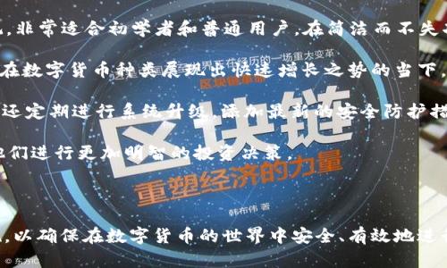   TPWallet 只有一个收款地址，如何安全有效地使用？ / 

 guanjianci TPWallet, 收款地址, 加密钱包, 数字货币, 安全性 /guanjianci 

TPWallet 是一款功能强大的加密钱包，用户可以通过它来存储、管理及交易各种数字货币。在使用 TPWallet 时，用户可能会发现它只有一个收款地址。这一特性在便捷性和安全性方面具有其独特之处，但同时也引发了一些疑问和关注。在本文中，我们将详细探讨 TPWallet 只有一个收款地址的优势和挑战，以及用户在使用过程中应注意的事项。

除了介绍这个特性以外，本文还将回答几个相关问题，帮助用户更好地理解和使用 TPWallet，让他们在数字货币的世界中游刃有余。以下是五个可能相关的问题：

ul
liTPWallet 只有一个收款地址会影响安全性吗？/li
li如何保护 TPWallet 的安全性？/li
li使用 TPWallet 进行交易时需要注意哪些事项？/li
liTPWallet 的收款地址可以修改吗？/li
li与其他钱包相比，TPWallet 的优势是什么？/li
/ul

TPWallet 只有一个收款地址会影响安全性吗？

在谈论 TPWallet 的单一收款地址时，安全性成为用户最关心的话题之一。显然，使用一个收款地址对用户来说既有利也有弊。

首先，TPWallet 只有一个收款地址在某种程度上能够简化用户体验。不必频繁生成和管理多个地址，用户可以专注于在一个地址上进行所有交易。这在一定程度上减少了因管理多个地址而导致的错误，比如发送到错误地址的风险。这样的单一结构在安全性方面，的确能降低一些操作失误所带来的风险。

然而，单一地址的使用也令某些安全性问题显得更加突出。例如，若用户的收款地址被泄露，任何人都可以实时查询该地址的交易历史，导致用户的资产状况暴露无遗。这就使得用户面临着被针对性攻击的风险。黑客可能会对一个广为人知的地址进行攻击，试图窃取该地址中的资产。

因此，虽然 TPWallet 的单一收款地址带来了管理上的便利，但用户在使用过程中必须加强防范措施，确保地址的安全不被泄露。同时，对于那些涉及较大交易量的用户来说，可能需要仔细考虑这方面的影响，寻找合适的解决方案来缓解潜在的安全风险。

如何保护 TPWallet 的安全性？

安全性始终是数字货币钱包用户必须时刻关注的话题。对于使用 TPWallet 这类只有一个收款地址的数字钱包来说，适当的保护措施显得尤为重要。

首先，用户应确保使用强密码保护自己的钱包账户。密码应包含大小写字母、数字及特殊字符，避免使用容易猜测的个人信息。因此，使用带有一定复杂度和长度的独特密码是必要的。此外，定期更换密码也是维护安全的良好习惯。

其次，启用两步验证功能。这是一种有效的额外安全措施，用户在登录时不仅需要输入密码，还需要通过手机等设备上获得的验证码进行确认。这为账户设置了一道额外的保障，能有效防止未授权的访问。

此外，在访问 TPWallet 时，务必确保网络连接的安全。避免在公共 Wi-Fi 环境下登录，以降低信息被监听的风险。使用 VPN 等安全软件，也是增强网络安全性的好办法。

用户还应定期备份钱包的私钥和助记词，将其保存在安全、离线的地方。私钥是访问钱包的唯一凭证，一旦丢失，用户将无法恢复已存储的资产。而助记词则用作钱包的恢复工具，确保可以在手机丢失或故障时及时找回账户。

与此同时，用户还需警惕钓鱼网站和恶意软件。进入钱包时，务必要确保是在官方网站，并检查URL是否安全，以防个人信息被盗取。设置仓库和交易的不同地址，分散风险也是一种可行的策略。

使用 TPWallet 进行交易时需要注意哪些事项？

在使用 TPWallet 进行数字货币交易时，用户应注意许多影响交易流畅与安全的因素。首先，确认交易信息。每次发起交易前，务必确认输入的收款地址、金额和币种是否正确。在进行大额交易时，建议先发送小额资金进行测试，以确保一切正常后再进行大额交易。

其次，了解相关的交易手续费。一些钱包在交易过程中会产生一定的网络交易费，用户需要预先了解这一点，以避免在交易过程中出现意外的费用，影响资产的流动性。

用户还应关注网络确认时间。不同的区块链网络在交易确认时间上存在差异。比如，比特币网络的确认时间较长，而以太坊网络则通常更快。因此，在进行交易时，也要考虑到所选择币种的确认速度，以免延误付款时间。

此外，用户需要习惯性地查看交易的状态。TPWallet 中会提供交易记录，用户可随时查看自己的交易是否成功，避免因为信息滞后而导致的误解和不必要的麻烦。

最后，与其他用户进行交易时，要确保使用可靠的平台和交易对手。避免随意相信未经验证的人或平台，以防止进入诈骗陷阱。建议通过正规渠道进行交易，利用信誉良好的交易所进行转账与交易。

TPWallet 的收款地址可以修改吗？

关于 TPWallet 收款地址能否修改的问题，用户一般会有多个方面的考虑。首先，值得注意的是，大多数加密钱包包括 TPWallet 都设定了一种标准，即每个用户帐户通常只会有一个主交易地址。但这并不意味着用户不能请求更改或更换地址。

在实践中，用户可以执行某些操作来生成新的地址。例如，用户若想为特定功能或交易分配不同的地址，TPWallet 中可能提供了生成新地址的选项。不论通过设置生成新地址，还是转账至不同地址进行管理，用户都可以灵活应对不同交易场景的需求。

不过，实际更换地址的操作还需依赖于 TPWallet 的版本和特性，用户在进行变更前要仔细阅读相关的使用协议和说明。此外，重要的是要留意，若在交易时使用了旧地址，相关的资产不会自动转移至新地址，用户必须主动关注和记录每个地址的资产流动。

此外，在修改收款地址后，相关的交易记录和历史数据仍将保持在原始地址上，用户要确保充分理解各地址间的信息与资产的关系，以免造成不必要的混淆或数据遗失。

与其他钱包相比，TPWallet 的优势是什么？

尽管市面上有多种数字钱包供用户选择，TPWallet 的独特优势使其在这一领域占据了自己的位置。首先，TPWallet 的用户界面通常被认为友好且直观，非常适合初学者和普通用户。在简洁而不失功能性的设计下，用户可以轻松上手，实现数字资产的管理和交易。

其次，TPWallet 提供多币种支持，用户可在同一平台上方便地存储多种数字货币。这一功能帮助用户在多样化的交易和投资中实现选择的灵活性，尤其在数字货币种类展现出快速增长之势的当下，具有重要意义。

此外，TPWallet 强调安全性。除了基本的安全服务外，它还支持多重签名功能，用户可以选择设定多个签名者负责每笔交易，增强资产的安全保护。同时，还定期进行系统升级，添加最新的安全防护措施，让用户在资产管理方面如虎添翼。

用户还可享受提供的实时市场信息获取服务，TPWallet 不仅是个钱包，还是个信息平台。用户能够得知实时价格波动、市场趋势和项目最新进展，帮助他们进行更加明智的投资决策。

总体而言，TPWallet 因其用户友好的界面、多币种支持、高度的安全性及实时信息服务，在同类产品中具备明显的竞争优势，满足了用户的多方面需求。

总结来说，TPWallet 的单一收款地址特性既带来了便利，也潜藏着安全风险。用户在享受 TPWallet 带来的便利时，需提高警惕并采取必要的保护措施，以确保在数字货币的世界中安全、有效地进行交易。