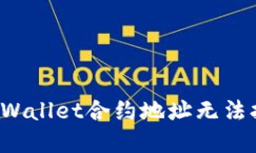 如何解决TPWallet合约地址无法打开的问题？