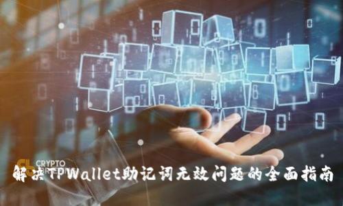 解决TPWallet助记词无效问题的全面指南