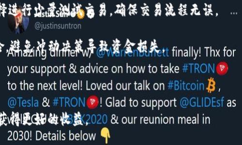 ganzhitpwallet pancake/ganzhi

TPWallet 是一款集成了多种区块链资产管理功能的数字钱包，适配了许多去中心化交易所（DEX），其中包括了PancakeSwap。PancakeSwap 是基于 Binance Smart Chain（BSC）构建的去中心化交易平台，允许用户交易各种种类的代币，以流动性池与自动化做市商的形式进行运作。本文将详细探讨 TPWallet 如何与 PancakeSwap 配合使用，以及两者对用户的价值。

### TPWallet 的基本功能

TPWallet 是一种多合一的数字资产钱包，拥有用户友好的界面和丰富的功能。首先，TPWallet 支持存储和管理多种加密货币，包括主流的 BTC、ETH、BSC 及多种 ERC-20 和 BEP-20 代币。用户可以轻松地在钱包中进行代币的发送与接收，操作简单直观。

其次，TPWallet 除了基本的资产管理功能外，还有去中心化交易所的集成，使得用户能够在钱包中直接参与 DeFi 项目，对接 PancakeSwap、Uniswap 等多个主流的 DEX。用户可以在 TPWallet 内轻松地进行代币的交易，而无需在外部网站执行复杂的操作。

更重要的是，TPWallet 提供了一个非常便捷的流动性池功能，用户可以通过向 PancakeSwap 提供流动性来获得收益。例如，用户将资金存入流动性池，并获得相应的流动性代币。这种机制为用户提供了额外的收益来源，是参与 DeFi 生态的重要方式。

### 如何使用 TPWallet 连接 PancakeSwap

用户若想利用 TPWallet 进行 PancakeSwap 交易，首先需要确保已在 TPWallet 中创建并配置好自己的钱包。然后，通过以下步骤连接 PancakeSwap：

1. **打开 TPWallet**：启动 TPWallet 应用，进入主界面。
2. **访问 DApp 浏览器**：TPWallet 提供了 DApp 浏览器选项，点击该选项以查看支持的去中心化应用。
3. **选择 PancakeSwap**：在 DApp 浏览器中找到 PancakeSwap，点击进入。
4. **连接钱包**：在 PancakeSwap 界面中点击“连接钱包”按钮，选择 TPWallet，系统会自动完成连接。
5. **进行交易**：连接成功后，用户可以轻松选择要交易的代币，设置滑点，输入金额并确认交易。

### TPWallet 与 PancakeSwap 的结合优势

TPWallet 与 PancakeSwap 的结合，为用户提供了多个方面的优势：

1. **一体化体验**：用户不需要在多个平台间切换即可完成资产管理、交易等一系列操作，极大方便了用户体验。
2. **隐私保护**：与中心化交易所相比，去中心化交易所提供了更高的隐私保护，用户无需提供个人信息，降低了泄露风险。
3. **低手续费**：在 Binance Smart Chain 上进行交易通常比以太坊等平台的手续费更低，用户可以节省不少交易成本。

### 常见问题解答

#### 1. TPWallet 的安全性如何保证？

TPWallet 提供了多种安全机制来保护用户资产的安全。首先，用户的私钥存储在本地设备上，而不是集中存放在服务器上，避免了因为中心化服务器被攻击而导致资产的丢失。其次，TPWallet 支持多重签名和面部识别等验证方式，用户可以设置登录密码以提升安全性。此外，TPWallet 定期进行安全审计，及时修复潜在漏洞。

然而，用户在使用 TPWallet 的时候也应当提高自身的安全意识。例如，切勿将私钥透漏给他人，也不应在不受信任的网络中使用钱包，以避免被恶意攻击。同时，不建议在公共 WiFi 环境下进行交易，以确保账户安全。

#### 2. 我怎样才能在 TPWallet 中找到我的资产？

在 TPWallet 中查找资产非常简单。用户只需打开应用，在主界面中就能够看到自己持有的所有代币，所有信息一目了然。如果用户想查找特定的代币，可以在搜索框中输入代币名称或合约地址。

TPWallet 也支持向用户显示实时资产总值，基于当前市场价格的波动，用户可以清晰地了解自己的资产价值。同时，当用户参与流动性池或者进行去中心化交易后，相关的资产也会自动更新在钱包中，用户无需手动添加。

#### 3. PancakeSwap 的流动性提供者是如何获得收益的？

在 PancakeSwap 上，流动性提供者（LP）通过向流动性池提供代币来获得收益。具体而言，LP 将两种代币（如 BNB 和某种代币）以一定的比例存入流动性池。在此之后，PancakeSwap 会根据交易产生的手续费来分配给 LP。

LP 收取的奖励通常以交易手续费的形式体现，用户可以选择使用自动复投功能将收益再投资，或定期提取收益。需注意的是，提供流动性也面临一定风险，比如无常损失（Impermanent Loss），因此在参与前需仔细评估。

#### 4. 如何在 TPWallet 中安全地存储我的私钥？

私钥是保证数字资产安全的关键。用户应当采取一系列措施来安全存储私钥，以防止丢失或被盗。首先，减少在线存储的时间，不建议在电脑或手机上长期保存私钥。可以考虑纸质记录，将私钥写下来并将其安全存放在保险箱或安全的地方。

此外，TPWallet 自带的备份与恢复功能允许用户通过助记词来恢复钱包。这种方式比直接存储私钥更具安全性。在设置钱包时，务必选择强密码，并定期更换。同时，确保 TPWallet 应用保持更新，以获得最新的安全补丁。

#### 5. 对新手用户使用 TPWallet 和 PancakeSwap 有哪些建议？

对于新手用户而言，使用 TPWallet 和 PancakeSwap 的过程可能会感觉有些复杂。首先，建议新手用户在熟悉钱包功能后再进行交易。在第一个交易之前，可以选择进行少量测试交易，确保交易流程无误。

其次，关注行情变化，了解市场动向对于进行交易至关重要。新手用户可以通过加密货币新闻、相应的社群和论坛获取信息。此外，确保了解流动性池的基本原理和风险，避免冲动决策导致资金损失。

最后，建议用户学习基本的安全知识，例如如何防范钓鱼网站，如何保护自己的密码等，这能大大提高使用数字资产的安全性。

总之，TPWallet 与 PancakeSwap 提供了一种便捷、安全且高效的数字货币交易解决方案。通过合理的风险管理和对市场的了解，用户能够在这个充满机遇的领域获得更好的收益。