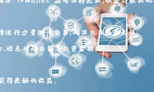 ganzhitpwallet pancake/ganzhi

TPWallet 是一款集成了多种区块链资产管理功能的数字钱包，适配了许多去中心化交易所（DEX），其中包括了PancakeSwap。PancakeSwap 是基于 Binance Smart Chain（BSC）构建的去中心化交易平台，允许用户交易各种种类的代币，以流动性池与自动化做市商的形式进行运作。本文将详细探讨 TPWallet 如何与 PancakeSwap 配合使用，以及两者对用户的价值。

### TPWallet 的基本功能

TPWallet 是一种多合一的数字资产钱包，拥有用户友好的界面和丰富的功能。首先，TPWallet 支持存储和管理多种加密货币，包括主流的 BTC、ETH、BSC 及多种 ERC-20 和 BEP-20 代币。用户可以轻松地在钱包中进行代币的发送与接收，操作简单直观。

其次，TPWallet 除了基本的资产管理功能外，还有去中心化交易所的集成，使得用户能够在钱包中直接参与 DeFi 项目，对接 PancakeSwap、Uniswap 等多个主流的 DEX。用户可以在 TPWallet 内轻松地进行代币的交易，而无需在外部网站执行复杂的操作。

更重要的是，TPWallet 提供了一个非常便捷的流动性池功能，用户可以通过向 PancakeSwap 提供流动性来获得收益。例如，用户将资金存入流动性池，并获得相应的流动性代币。这种机制为用户提供了额外的收益来源，是参与 DeFi 生态的重要方式。

### 如何使用 TPWallet 连接 PancakeSwap

用户若想利用 TPWallet 进行 PancakeSwap 交易，首先需要确保已在 TPWallet 中创建并配置好自己的钱包。然后，通过以下步骤连接 PancakeSwap：

1. **打开 TPWallet**：启动 TPWallet 应用，进入主界面。
2. **访问 DApp 浏览器**：TPWallet 提供了 DApp 浏览器选项，点击该选项以查看支持的去中心化应用。
3. **选择 PancakeSwap**：在 DApp 浏览器中找到 PancakeSwap，点击进入。
4. **连接钱包**：在 PancakeSwap 界面中点击“连接钱包”按钮，选择 TPWallet，系统会自动完成连接。
5. **进行交易**：连接成功后，用户可以轻松选择要交易的代币，设置滑点，输入金额并确认交易。

### TPWallet 与 PancakeSwap 的结合优势

TPWallet 与 PancakeSwap 的结合，为用户提供了多个方面的优势：

1. **一体化体验**：用户不需要在多个平台间切换即可完成资产管理、交易等一系列操作，极大方便了用户体验。
2. **隐私保护**：与中心化交易所相比，去中心化交易所提供了更高的隐私保护，用户无需提供个人信息，降低了泄露风险。
3. **低手续费**：在 Binance Smart Chain 上进行交易通常比以太坊等平台的手续费更低，用户可以节省不少交易成本。

### 常见问题解答

#### 1. TPWallet 的安全性如何保证？

TPWallet 提供了多种安全机制来保护用户资产的安全。首先，用户的私钥存储在本地设备上，而不是集中存放在服务器上，避免了因为中心化服务器被攻击而导致资产的丢失。其次，TPWallet 支持多重签名和面部识别等验证方式，用户可以设置登录密码以提升安全性。此外，TPWallet 定期进行安全审计，及时修复潜在漏洞。

然而，用户在使用 TPWallet 的时候也应当提高自身的安全意识。例如，切勿将私钥透漏给他人，也不应在不受信任的网络中使用钱包，以避免被恶意攻击。同时，不建议在公共 WiFi 环境下进行交易，以确保账户安全。

#### 2. 我怎样才能在 TPWallet 中找到我的资产？

在 TPWallet 中查找资产非常简单。用户只需打开应用，在主界面中就能够看到自己持有的所有代币，所有信息一目了然。如果用户想查找特定的代币，可以在搜索框中输入代币名称或合约地址。

TPWallet 也支持向用户显示实时资产总值，基于当前市场价格的波动，用户可以清晰地了解自己的资产价值。同时，当用户参与流动性池或者进行去中心化交易后，相关的资产也会自动更新在钱包中，用户无需手动添加。

#### 3. PancakeSwap 的流动性提供者是如何获得收益的？

在 PancakeSwap 上，流动性提供者（LP）通过向流动性池提供代币来获得收益。具体而言，LP 将两种代币（如 BNB 和某种代币）以一定的比例存入流动性池。在此之后，PancakeSwap 会根据交易产生的手续费来分配给 LP。

LP 收取的奖励通常以交易手续费的形式体现，用户可以选择使用自动复投功能将收益再投资，或定期提取收益。需注意的是，提供流动性也面临一定风险，比如无常损失（Impermanent Loss），因此在参与前需仔细评估。

#### 4. 如何在 TPWallet 中安全地存储我的私钥？

私钥是保证数字资产安全的关键。用户应当采取一系列措施来安全存储私钥，以防止丢失或被盗。首先，减少在线存储的时间，不建议在电脑或手机上长期保存私钥。可以考虑纸质记录，将私钥写下来并将其安全存放在保险箱或安全的地方。

此外，TPWallet 自带的备份与恢复功能允许用户通过助记词来恢复钱包。这种方式比直接存储私钥更具安全性。在设置钱包时，务必选择强密码，并定期更换。同时，确保 TPWallet 应用保持更新，以获得最新的安全补丁。

#### 5. 对新手用户使用 TPWallet 和 PancakeSwap 有哪些建议？

对于新手用户而言，使用 TPWallet 和 PancakeSwap 的过程可能会感觉有些复杂。首先，建议新手用户在熟悉钱包功能后再进行交易。在第一个交易之前，可以选择进行少量测试交易，确保交易流程无误。

其次，关注行情变化，了解市场动向对于进行交易至关重要。新手用户可以通过加密货币新闻、相应的社群和论坛获取信息。此外，确保了解流动性池的基本原理和风险，避免冲动决策导致资金损失。

最后，建议用户学习基本的安全知识，例如如何防范钓鱼网站，如何保护自己的密码等，这能大大提高使用数字资产的安全性。

总之，TPWallet 与 PancakeSwap 提供了一种便捷、安全且高效的数字货币交易解决方案。通过合理的风险管理和对市场的了解，用户能够在这个充满机遇的领域获得更好的收益。