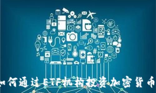  

如何通过ETF机构投资加密货币？