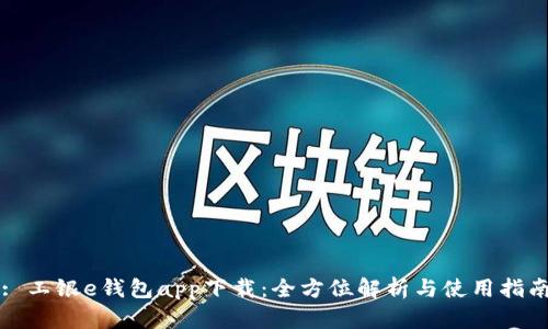 : 工银e钱包app下载：全方位解析与使用指南