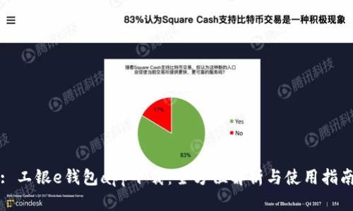 : 工银e钱包app下载：全方位解析与使用指南