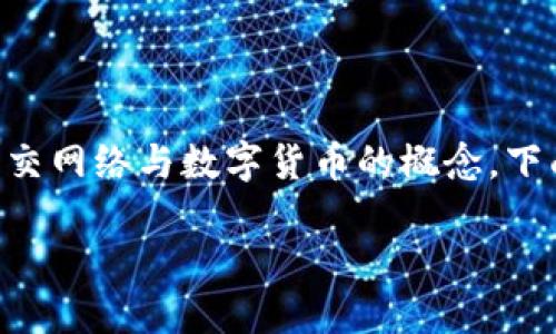 豆瓣加密货币是一个具有一定关注度的主题，结合了社交网络与数字货币的概念。下面是基于该主题的和相关关键词，以及详细的内容介绍。

豆瓣加密货币：如何影响数字社交与投资的未来