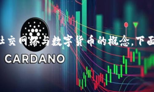 豆瓣加密货币是一个具有一定关注度的主题，结合了社交网络与数字货币的概念。下面是基于该主题的和相关关键词，以及详细的内容介绍。

豆瓣加密货币：如何影响数字社交与投资的未来