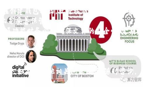 思考一个符合大众和:

  TP子钱包怎么恢复找回？详细指南与常见问题解答/  

关键词:

 guanjianci TP子钱包, 钱包恢复, 加密货币, 数字资产, 钱包找回/ guanjianci 

---

什么是TP子钱包？
TP子钱包是数字货币领域中的一种新型钱包，它主要用于存储、管理和交易加密货币资产。与传统钱包相比，TP子钱包更注重安全性与用户友好性，不仅支持多种常见的加密货币，还提供了便捷的操作界面，使用户可以轻松进行资产管理。TP子钱包能够满足越来越多用户对便携性和安全性的需求，是管理数字资产的重要工具。

如何恢复TP子钱包？
如果您因某种原因丢失了TP子钱包的访问权限，按照以下步骤进行恢复：
1. 找到助记词： TP子钱包在创建时会生成一组助记词。这是一种恢复钱包的关键工具。如果您有记录这组助记词，可以通过助记词直接恢复钱包。
2. 下载TP子钱包客户端： 确保您拥有最新版本的TP子钱包应用。如果没有，您可以访问其官方网站下载。
3. 选择“恢复钱包”： 在客户端界面，选择“恢复钱包”选项，系统会提示您输入助记词。
4. 输入助记词： 输入您之前记录的助记词，确保每个单词之间有正确的空格，且拼写无误。系统将在成功验证后恢复您的钱包。
5. 设置新密码： 恢复钱包后，系统通常会要求您设置一个新的密码，用于保证钱包的安全性。
注意：在整个过程的任意阶段，确保您的设备是安全的，并且不在公共网络中操作，以防信息被窃取。

常见的TP子钱包恢复问题

h4问题1：我没有助记词，怎么恢复TP子钱包？/h4
如果您没有助记词，恢复TP子钱包的可能性将极为有限。助记词是创建钱包时唯一会给用户的数据，它是恢复资产的关键所在。大多数钱包应用没有其他的恢复选项，因此无法在没有助记词的情况下恢复钱包。
为了保护您的资产，建议您在创建钱包时，将助记词妥善保管，最好是在纸上记录并放置在安全的地方。这是避免未来丢失访问权限的重要预防措施。
若您对助记词的找回有疑问，可以查阅TP官方文档，了解是否有任何可能的变通方法。例如，有些用户可能会在云存储中备份助记词，但这并不总是安全的选择。另外，您也可以联系TP支持团队，询问是否有其他恢复方案。

h4问题2：恢复TP子钱包时出现错误提示，怎么办？/h4
如果在恢复TP子钱包时遇到错误提示，可能是因为助记词输入不完整或有误。转而检查以下几方面：首先确保每个单词都正确无误，并且有正确的空格。其次检查输入的顺序是否和原始助记词一致。
此外，您还要确保使用的是正确的TP子钱包版本。一些老版本的钱包可能对助记词的格式存在不同要求。
最后，网络环境也可能影响恢复过程。请确保您处于良好的网络环境中进行操作。如果反复出现错误提示，可以尝试重启应用，或直接联系客服寻求专业帮助。

h4问题3：恢复TP子钱包后，如何保护我的数字资产？/h4
恢复TP子钱包后，保护数字资产的安全尤为重要。首先，您应设定一个强密码，确保这个密码不容易被猜到，且不与其他的在线账户相同。密码管理工具可以帮助您生成和存储复杂密码，从而提高安全性。
其次，开启双重身份验证（2FA）。这项功能能够为您的钱包增添一层额外的防护，只允许拿到您手机的用户进行访问。许多加密货币钱包应用都提供了此项功能，务必启用。
此外，保持软件更新也非常重要。开发者会定期推出安全补丁，修复可能的漏洞，因此尽量确保您使用的TP子钱包版本是最新的。
在做了上述措施后，您还可以考虑将大额资产转移到硬件钱包中，这种设备是离线的，具有很高的安全性，能有效抵御黑客攻击。

h4问题4：TP子钱包是否容易遭受黑客攻击？/h4
TP子钱包在安全性方面经过充分考量，但并不代表其不会成为黑客攻击的目标。每个钱包都有其潜在的风险，尤其是在线钱包。确保您采用了适当的保护措施以应对这些潜在风险。
首先，保持设备及应用的更新，加入双重身份验证等安全功能可以有效防止未授权访问。其次，避免在不安全的网络环境下进行交易操作，例如公共Wi-Fi。此外，时刻警惕网络钓鱼邮件或者信息，这类信息往往伪装得相当逼真，一旦您泄露了关键数据，可能会导致资产丢失。
最后，定期备份助记词和私钥，并将其妥善保管。网络存在变化莫测的风险，尽量避免将这些重要信息存储在网络上，而是选择离线保存，以减少风险。

h4问题5：除了助记词还有其他备份方式吗？/h4
除了助记词，用户还可以通过备份私钥的方式来保护资产。每个加密钱包都有一个对应的私钥，私钥是访问和管理钱包中资产的关键。建议您在创建钱包之初，就将私钥保存在一个安全的地方。
不过，私钥的安全性非常关键，一旦泄露，钱包的资产就可能面临被侵入的风险。因此，不能将私钥存储在线上或者云服务中，而应将其写在纸上并妥善保管。
此外，有些钱包还提供了“导出”功能，允许用户导出完整的储存文件，该文件包含了钱包的所有信息，未来可以用这个文件来恢复钱包。使用这项功能时务必要确保文件的安全性，定期检查并更新储存的备份文件。

---

以上是关于TP子钱包恢复的全面指南与常见问题解答，希望对您有所帮助。通过积极采纳文中提到的安全措施，可以大大降低您的资产安全风险。如果有其他相关问题，欢迎随时咨询。