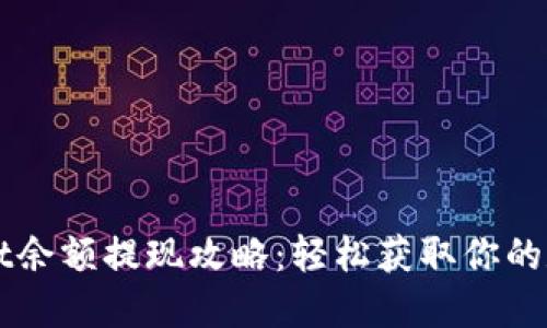 TPWallet余额提现攻略：轻松获取你的数字资产