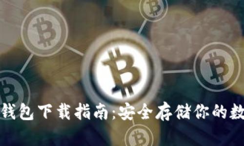 : TP冷钱包下载指南：安全存储你的数字资产
