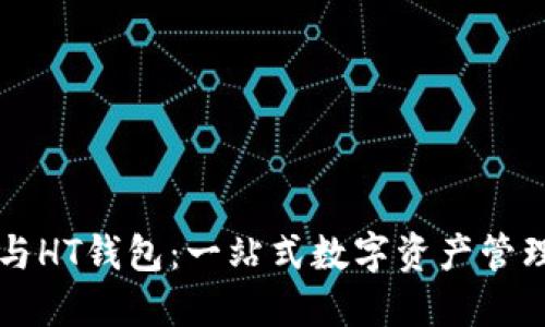 TPWallet与HT钱包：一站式数字资产管理解决方案