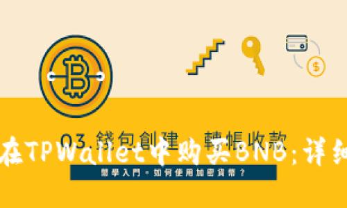 如何在TPWallet中购买BNB：详细指南