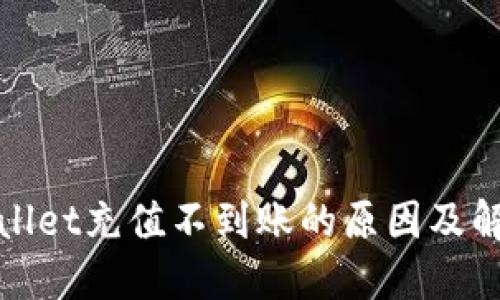 : TPWallet充值不到账的原因及解决方案