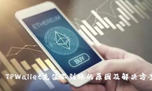 : TPWallet充值不到账的原因及解决方案