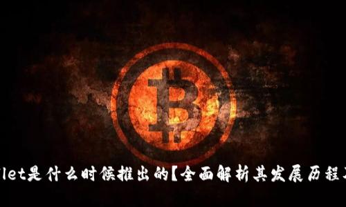 TPWallet是什么时候推出的？全面解析其发展历程及影响