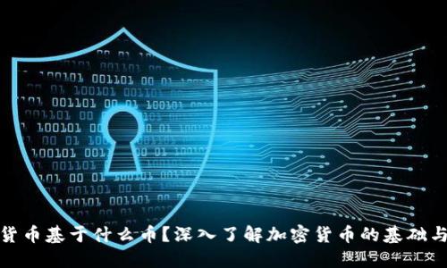 加密货币基于什么币?深入了解加密货币的基础与发展
