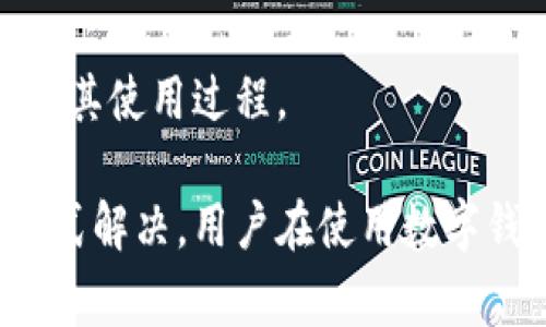   TPWallet不显示转账记录的解决方案及常见问题解答 / 

 guanjianci TPWallet, 转账记录, 不显示, 解决方案, 常见问题 /guanjianci 

在数字货币迅速发展的时代，钱包作为存储和管理加密资产的重要工具，其稳定性和功能性显得尤为重要。而TPWallet作为一款备受用户青睐的数字钱包，虽然提供了多种便利，但也可能出现一些问题，例如不显示转账记录。本文将对此进行详细分析，并提供可能的解决方案及相关常见问题解答。

一、TPWallet概述
TPWallet是一款多功能的数字货币钱包，支持多种主流数字货币的存储、转账和管理。它的界面友好，操作简单，适合大众用户使用。用户可以通过该钱包实现快速转账、查看资产、参与去中心化金融（DeFi）等功能。然而，由于种种原因，有时候用户可能会遇到转账记录不显示的问题，这让人感到十分困惑。

二、TPWallet不显示转账记录的原因
在TPWallet中不显示转账记录，通常可能由以下原因导致：
ul
li网络问题：如果用户的网络连接不稳，可能无法实时更新转账记录。/li
li钱包版本问题：使用的TPWallet版本过旧，可能存在Bug，导致转账记录无法正常显示。/li
li区块链同步延迟：某些情况下，区块链的同步造成延迟，可能会暂时无法显示所有的转账记录。/li
li用户误操作：用户操作不当，例如错误选择了过滤条件，有可能造成转账记录暂时不显示。/li
li安全设置：有些钱包为了保证用户资金的安全，对记录进行了特殊加密或隐藏。/li
/ul

三、解决TPWallet不显示转账记录的方案
若遇到TPWallet不显示转账记录的问题，用户可以尝试以下几种解决方案：

h41. 检查网络连接/h4
确保手机或设备的网络连接稳定，用户可以尝试切换网络或重启路由器，再重新打开TPWallet，查看转账记录是否恢复显示。

h42. 更新钱包版本/h4
定期检查TPWallet是否有最新更新，用户可以前往官方应用商店下载最新版，以确保使用的是最新版本，修复已知Bug。

h43. 查看区块链状态/h4
用户可以通过访问区块链浏览器，输入相关交易哈希，查看所转账的信息是否在区块上确认。如果表现正常但仍在钱包中不显示，可能是同步问题。

h44. 双重确认设置/h4
检查是否不小心激活了某些过滤设置，导致转账记录不显示。用户可以进入TPWallet的设置，确认所有相关选项均已正确设置。

h45. 联系客服支持/h4
如果以上方法都无法解决问题，建议用户联系TPWallet客服团队，寻求更专业的技术支持。

四、常见问题解答

h41. TPWallet如何查看转账记录？/h4
用户可以轻松查看TPWallet中的转账记录，首先打开应用，点击“资产”选项，然后选择具体的数字货币，接下来点击“交易记录”或“转账记录”，这里会展示最近的所有交易历史。用户也可以通过区块链浏览器查找详情，确保转账的状态是否正常。

然而，在极少数情况下，由于某些技术问题，可能找不到相应记录。为此，用户可以进行上述解决方案，当出现不显示记录时，不妨先检查一下转账状态及网络连接，确保在查看时没有任何障碍。

h42. 为什么有的转账会延迟显示？/h4
转账延迟显示通常与区块链的确认时间有关。各个区块链的交易确认速度不同，比如比特币网络确认时间可以较长，而一些新兴的链则可能更快。此外，网络拥堵程度、矿工费用设置等也影响确认时间。

用户在进行转账时可以选择适当的手续费，以增加被矿工优先处理的几率。如果设定的手续费过低，交易的确认时间可能延迟，从而影响钱包中转账记录的显示。因此，为了让转账记录及时更新，配置合适的手续费尤为重要。

h43. TPWallet是否安全？/h4
TPWallet作为一款加密数字钱包，其安全性一直受到用户的关注。TPWallet采用了多重安全措施，如私钥管理、双重身份验证、信息加密存储等，保障用户的资产安全。然而，数字资产的安全还取决于用户的操作习惯。

用户应该定期更新密码、启用双重认证，并确保只在官方渠道下载应用程序。此外，尽量避免在公共网络中进行交易，定期备份钱包以防丢失资产。在维护好个人安全的前提下，TPWallet的安全性能够得到更好的保障。

h44. 如何避免转账失败？/h4
转账失败是用户在使用任何数字钱包时可能面临的一个问题。为了减少此类问题，用户可以采取以下预防措施：
ul
li确保输入的转账地址正确，避免因地址错误导致资金损失。/li
li根据网络状况适当调整手续费，保证交易能被及时处理。/li
li确认目标网络是否正在运行，尤其是在一些小众区块链上，网络状况较为复杂时。/li
li避免在重负载时段进行转账，以减少网络拥堵带来的影响。/li
/ul
合理配置这些预防措施，能够有效地降低转账失败的概率，确保资金的流动顺利。

h45. TPWallet与其他数字钱包相比的优势是什么？/h4
TPWallet相较于其他数字钱包，具有多项优势：
ul
li用户友好：TPWallet的界面非常简单易用，即使是新手用户也能快速上手。/li
li多种资产支持：钱包支持多种主流的数字货币，满足不同用户的需求。/li
li安全性高：采用了优秀的加密技术，保证用户资产的安全。/li
li功能丰富：除了基础的转账和接收功能，还支持DeFi、跨链交易等高级功能。/li
li社区活跃：TPWallet有一个活跃的用户社区，用户可以在这里获得各类支持和信息，还能交流使用经验。/li
/ul
总而言之，TPWallet以其友好的界面和丰富的功能，成为了许多用户的首选钱包。在使用中遇到问题时，及时寻求解决方案，就能更好地体验其使用过程。

总结来说，TPWallet作为一款数字钱包，其转账记录不显示的原因多种多样，但大多数问题都可以通过网络检查、版本更新与客服联系等方式解决。用户在使用数字钱包时应时刻保持警觉，注意安全事项，同时在转账时谨慎操作，避免因不必要的错误造成资产损失。